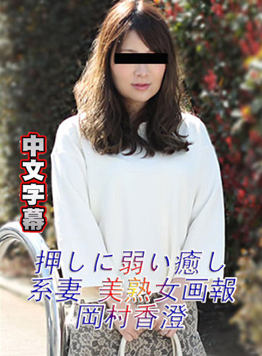 [Pacopacomama 042118_253] 超好幹療癒系人妻 美熟女畫報 岡村香澄