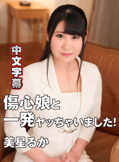 [HEYZO-1718] 跟傷心正妹來一發！ – 美星琉花