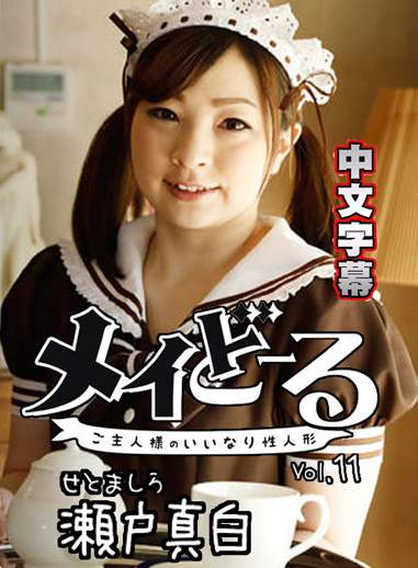 [HEYZO-1717] 女僕人偶 11 ～主人的從順肉便器～ – 瀨戶真白