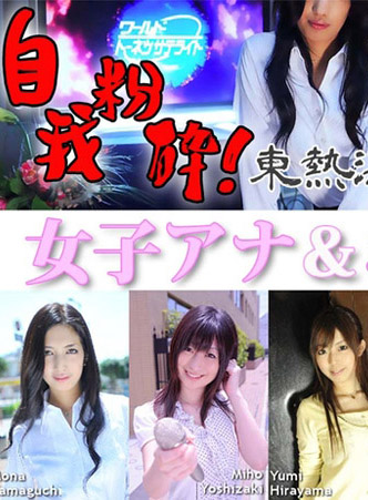 [n1298] 東熱激情 女主播&氣象播報正姊 特集 Part1