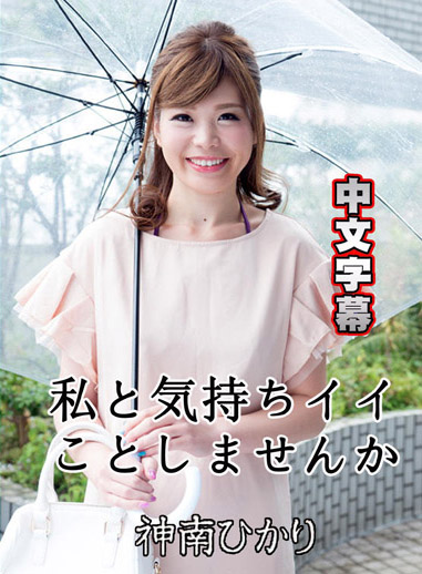 [HEYZO 1674] 不跟我來做點快樂的事嗎？ – 神南光