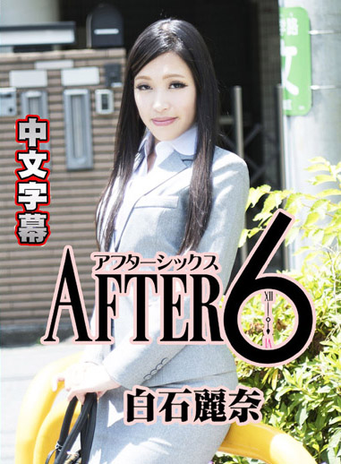 [HEYZO 1676] 6點下班後～黑髮OL全身濕透～- 白石麗奈