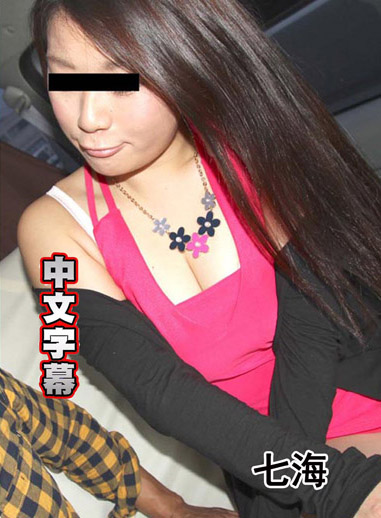 [10musume 021718_01] 社群網站搭訕情侶來拍片 七海