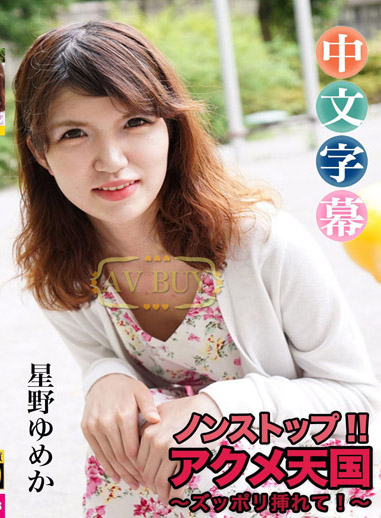 無盡高潮天國!!~就這樣插下去!~ – 星野夢香