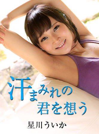 [caribbeancom011618-584] 想念汗液交織的你 星川憂香