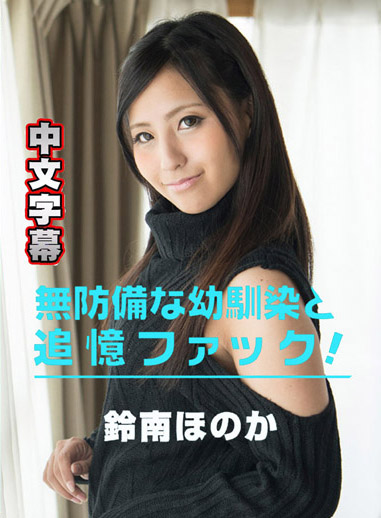 再會兒時玩伴來一砲!- 鈴南穂花