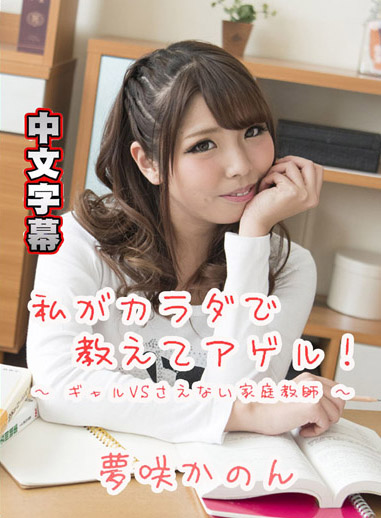 用我的身體來教你！～辣妹VS陰沉家教～ – 夢咲花音