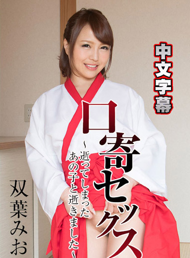 降靈性交～跟已逝的那人一起高潮～ – 雙葉美緒