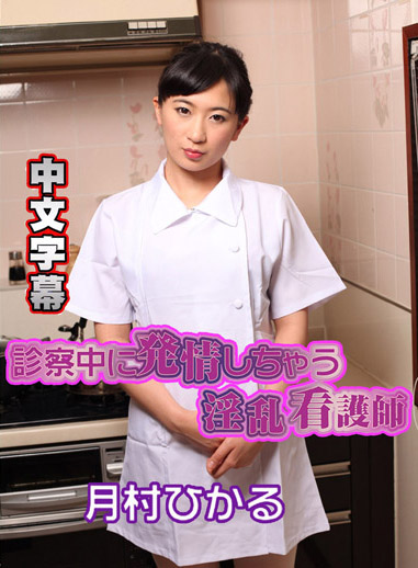 診察發情淫亂護士 月村光