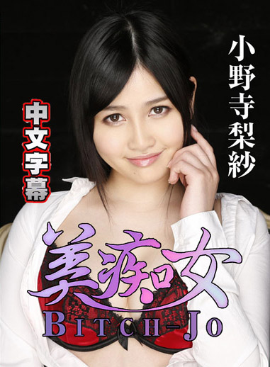美癡女~看似清純淫亂癡女~ – 小野寺梨紗