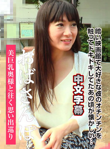 歐巴桑散步幹砲回憶 白金芹香