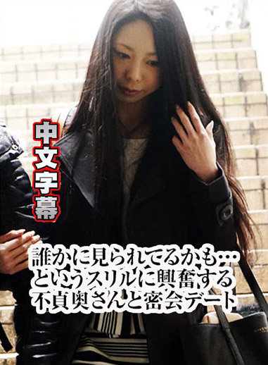 不貞人妻來偷情密會 伊吹圓香