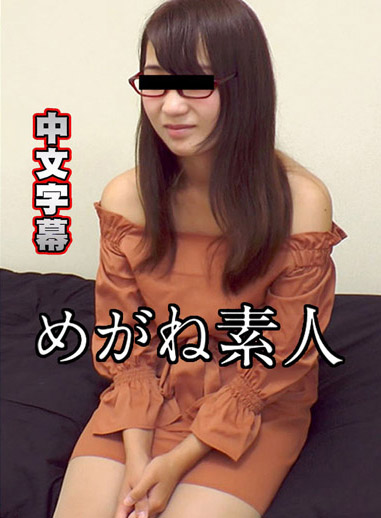 眼鏡素人~求你不要射在裡面~ 夏木實久留