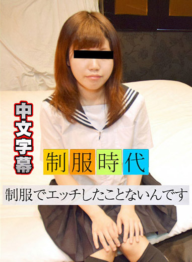 制服時代 ~超興奮!穿著制服來幹~ 朝川心美