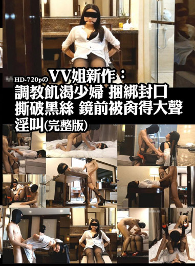 VV姊新作：調教飢渴少婦　撕破黑絲　鏡前被肏的大聲淫叫