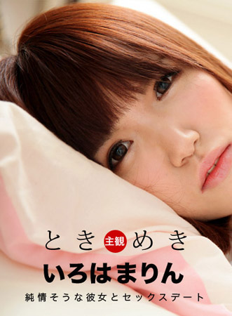 [_1pondo_120717_614] 心跳不已 ～我女友長的清純卻很淫蕩～