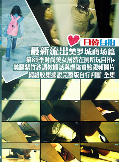 最新流出美羅城商場篇第89季時尚美女居然在廁所玩自拍＋美腿紫竹鈴調教順話與虐陰實驗視頻圖片