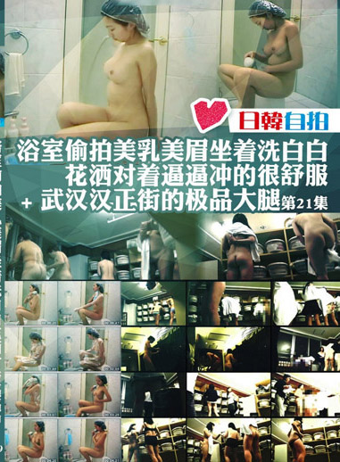 浴室偷拍美乳美眉坐著洗白白 花撒對著逼逼沖得很舒服＋武漢漢正街的極品大腿第21集