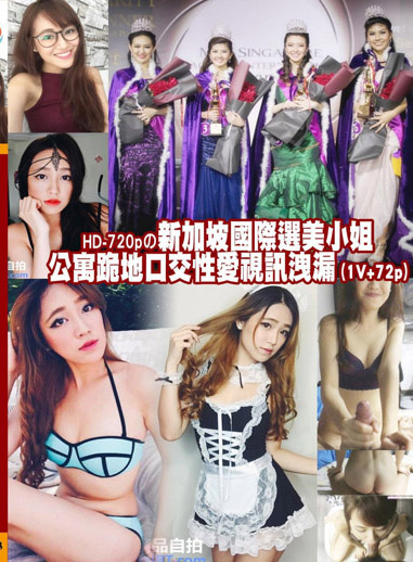 新加坡國際選美小姐公寓跪地口交性愛視訊洩漏