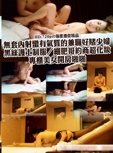 無套內射蠻有氣質的兼職好賭少婦黑絲護士制服／細肥哥約商超化妝專櫃美女開房啪啪