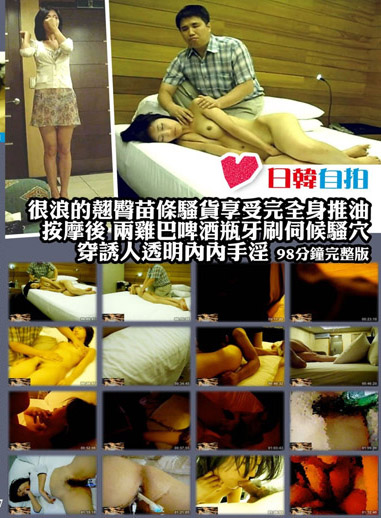 很浪的翹臀苗條騷貨享受完全身推油按摩後 兩雞巴啤酒瓶牙刷伺候騷穴 穿誘人透明內內手淫