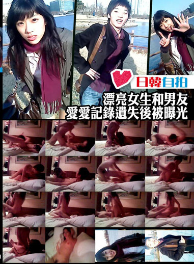 漂亮女生和男友愛愛紀錄遺失後被曝光