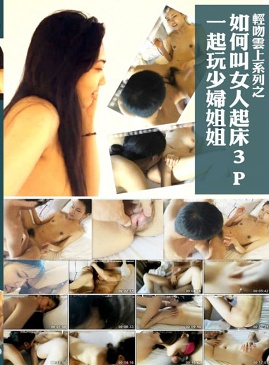 如何叫女人起床3P一起玩少婦姊姊