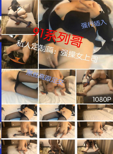 私人定制篇:強操女上司