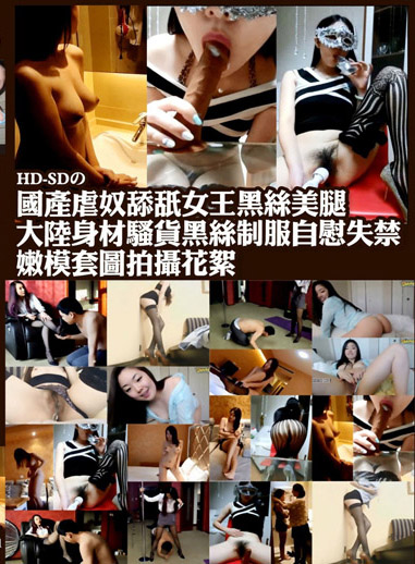 國產虐奴舔舐女王黑絲美腿 大陸身材騷貨黑絲制服自慰失禁 嫩模套圖拍攝花絮