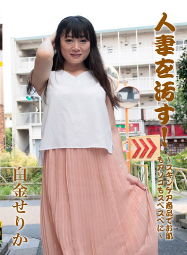 玷汙人妻！～護膚產品讓肌膚＆小穴都滑溜～ – 白金芹香