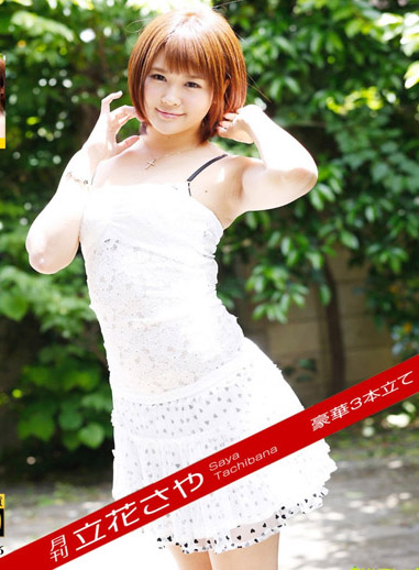 淫亂女優月刊 立花沙耶