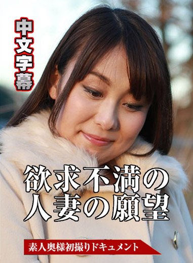 素人妻初拍檔案 54 有月花