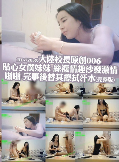 大陸校長原創006 貼心女僕妹妹 絲襪情趣沙發激情啪啪 完事後替其擦拭汗水