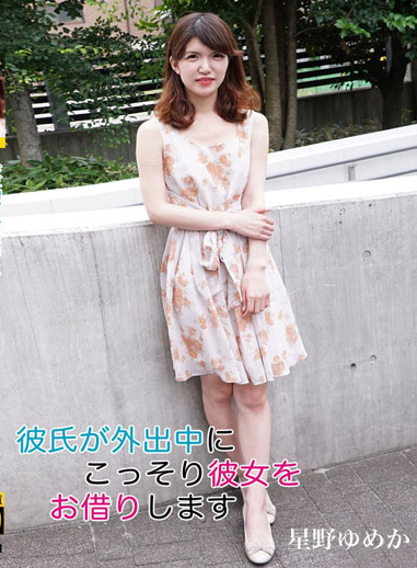 偷借你女友來一砲 – 星野夢香