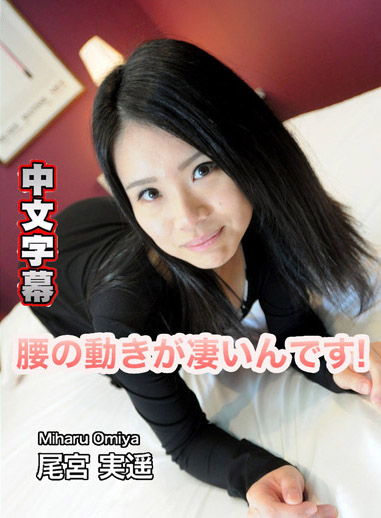 淫蕩素人 尾宮實遙