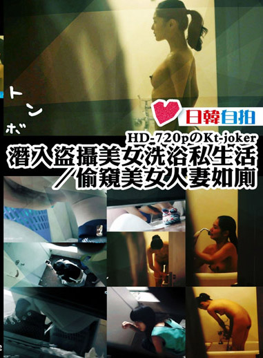 潛入盜攝美女洗浴私生活/偷窺美人妻如廁