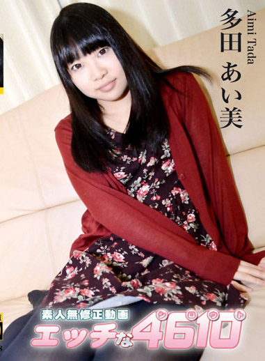 淫蕩素人 多田愛美