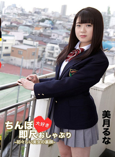 愛肉棒美乳制服妹秒口爆！ 美月瑠奈