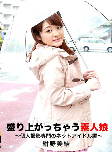 越幹越嗨素人妹 ～專拍個攝網紅篇～ 紺野美結