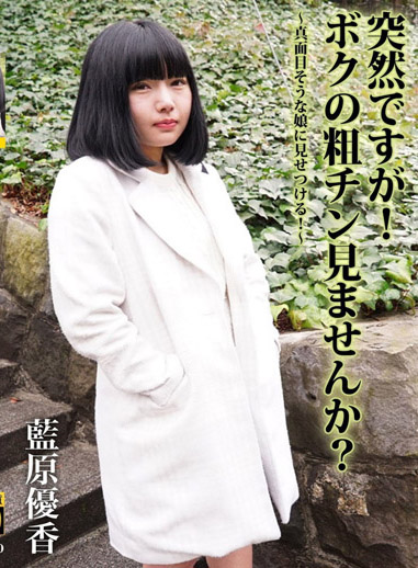 突擊正妹看大屌～盯上純情正妹！～ 藍原優香