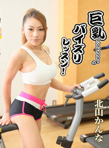 巨乳教練的乳交鍛鍊! – 北山柑菜