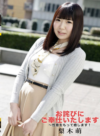 用肉體來療癒你的心！～ – 梨木萌