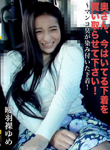 請把太太妳現在穿著的內褲賣給我！ ～內褲沾染肉穴淫臭～