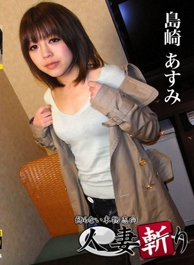 人妻斬 島崎明日美