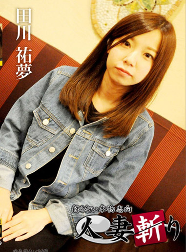 人妻斬 田川祐夢