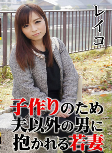 若妻讓丈夫以外的男人肏到生 – 麗子