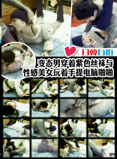 變態男穿著紫色絲襪與性感美女玩著手提電腦啪啪