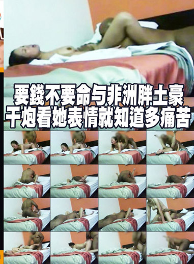 要錢不要命與非洲胖土豪幹砲看她表情就知道多痛苦