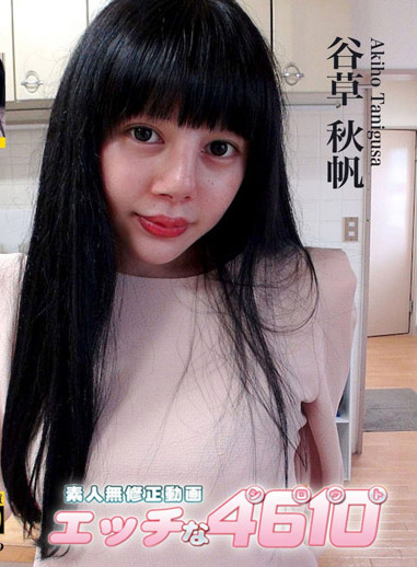 淫蕩素人 谷草秋帆