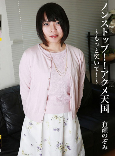 無盡高潮天國！！～超級爽！～ – 有瀨希